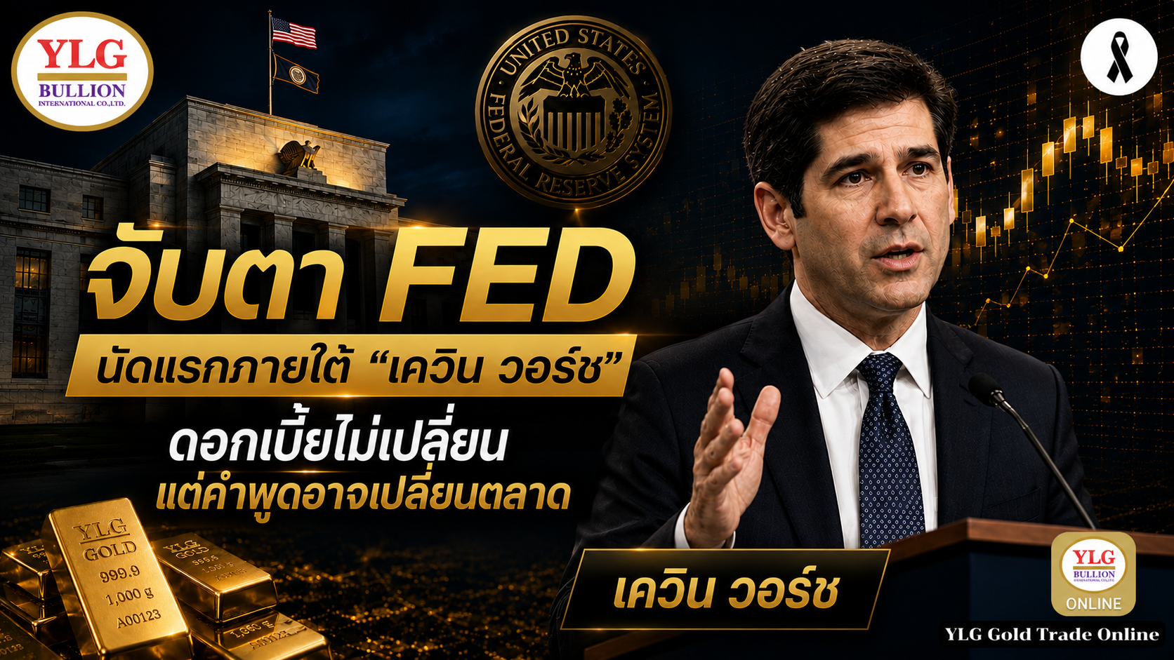 จับตา FED นัดแรกภายใต้เควิน วอช ดอกเบี้ยไม่เปลี่ยน แต่คำพูดอาจเปลี่ยนตลาด