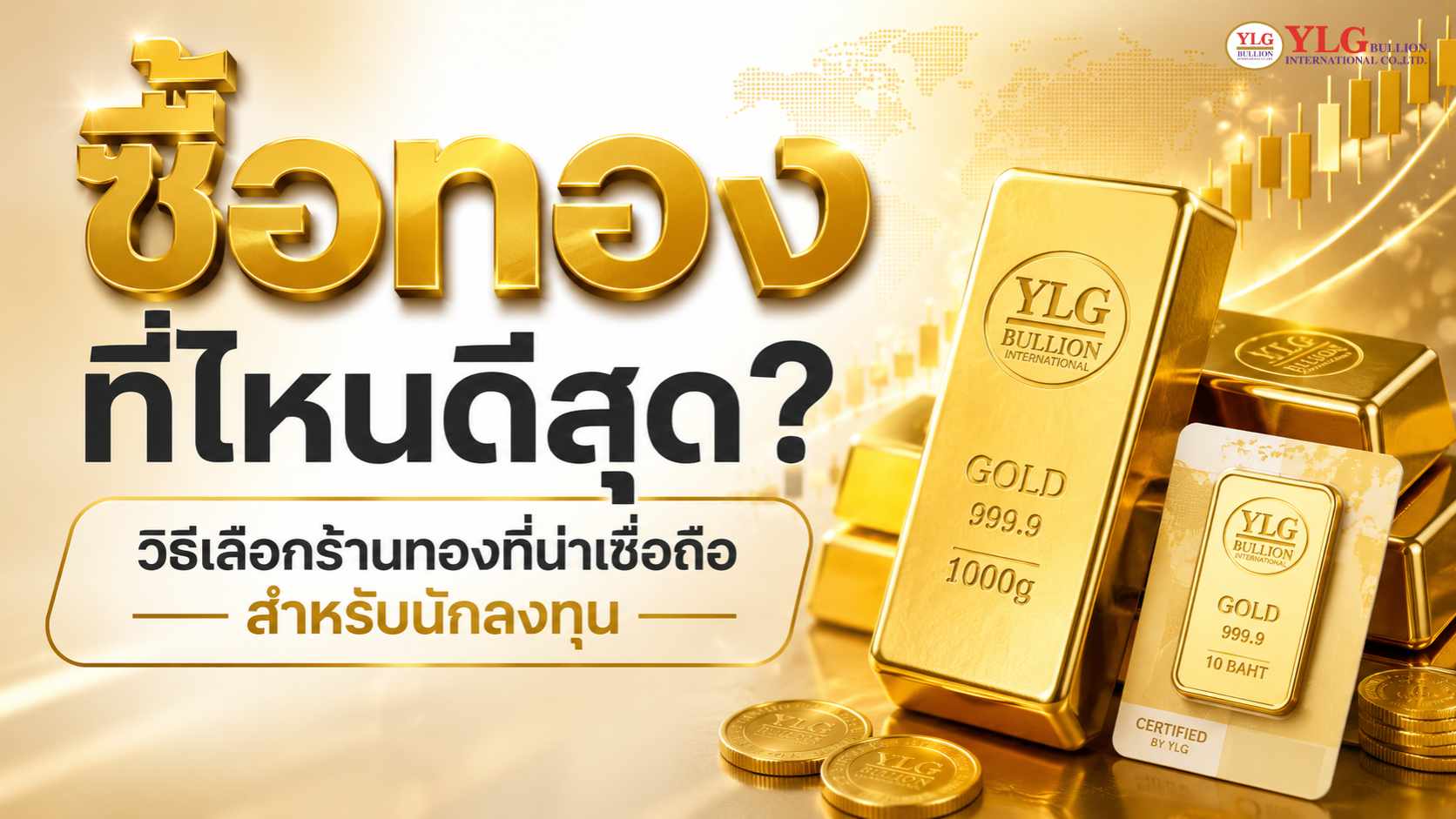 ซื้อทองที่ไหนดีสุด? วิธีเลือกร้านทองน่าเชื่อถือสำหรับนักลงทุน