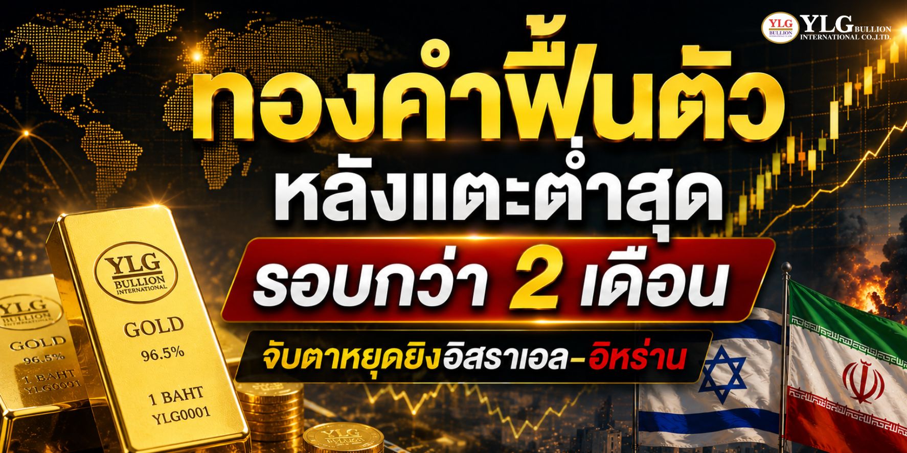 ราคาทองวันนี้ฟื้นตัว หลังแตะต่ำสุดรอบกว่า 2 เดือน จับตาหยุดยิงอิสราเอล-อิหร่าน