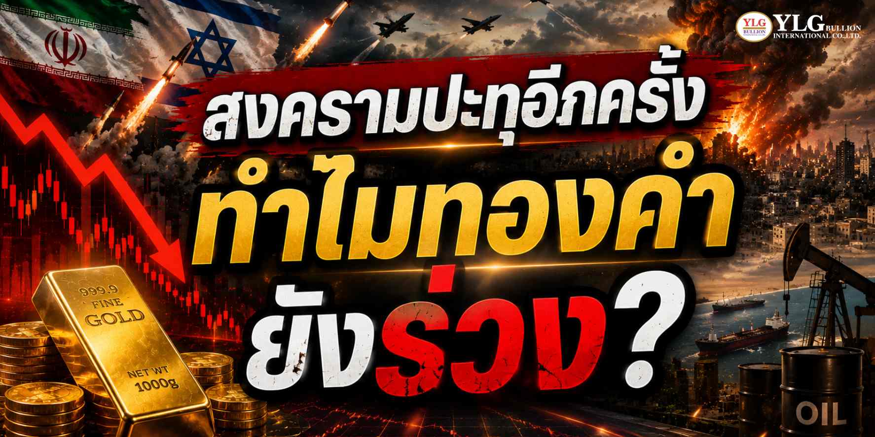 ทองหลุด $4,300 ต่ำสุดในรอบกว่า 2 เดือน ตลาดกังวลดอกเบี้ยสูงกดดัน แม้ความตึงเครียดตะวันออกกลางยังปะทุ