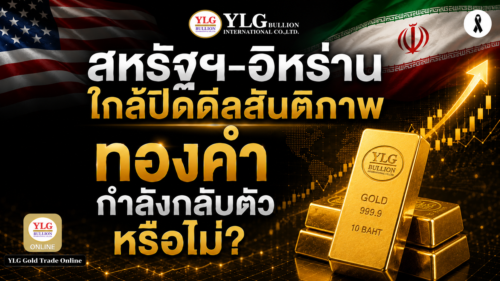 สหรัฐฯ-อิหร่านใกล้ปิดดีลสันติภาพ ทองคำกำลังกลับตัวหรือไม่?