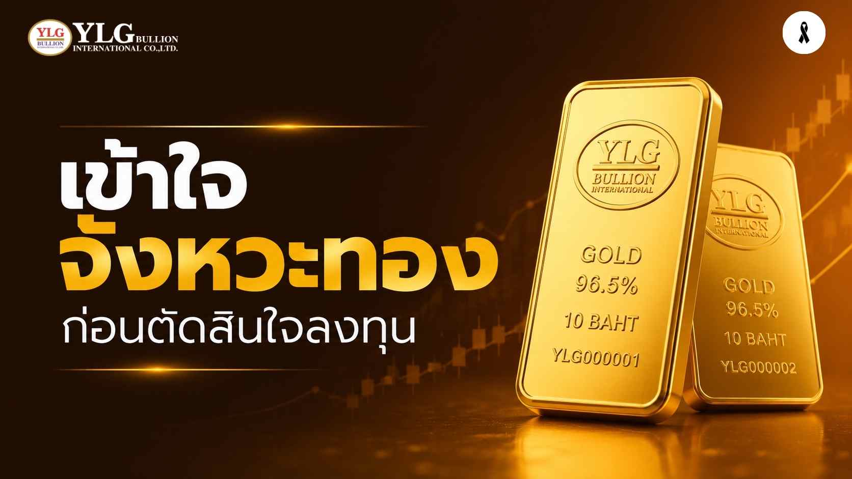 ทำไมราคาทองคำขึ้นแรง แต่บางคนกลับพลาดโอกาส? เข้าใจจังหวะตลาดก่อนตัดสินใจ