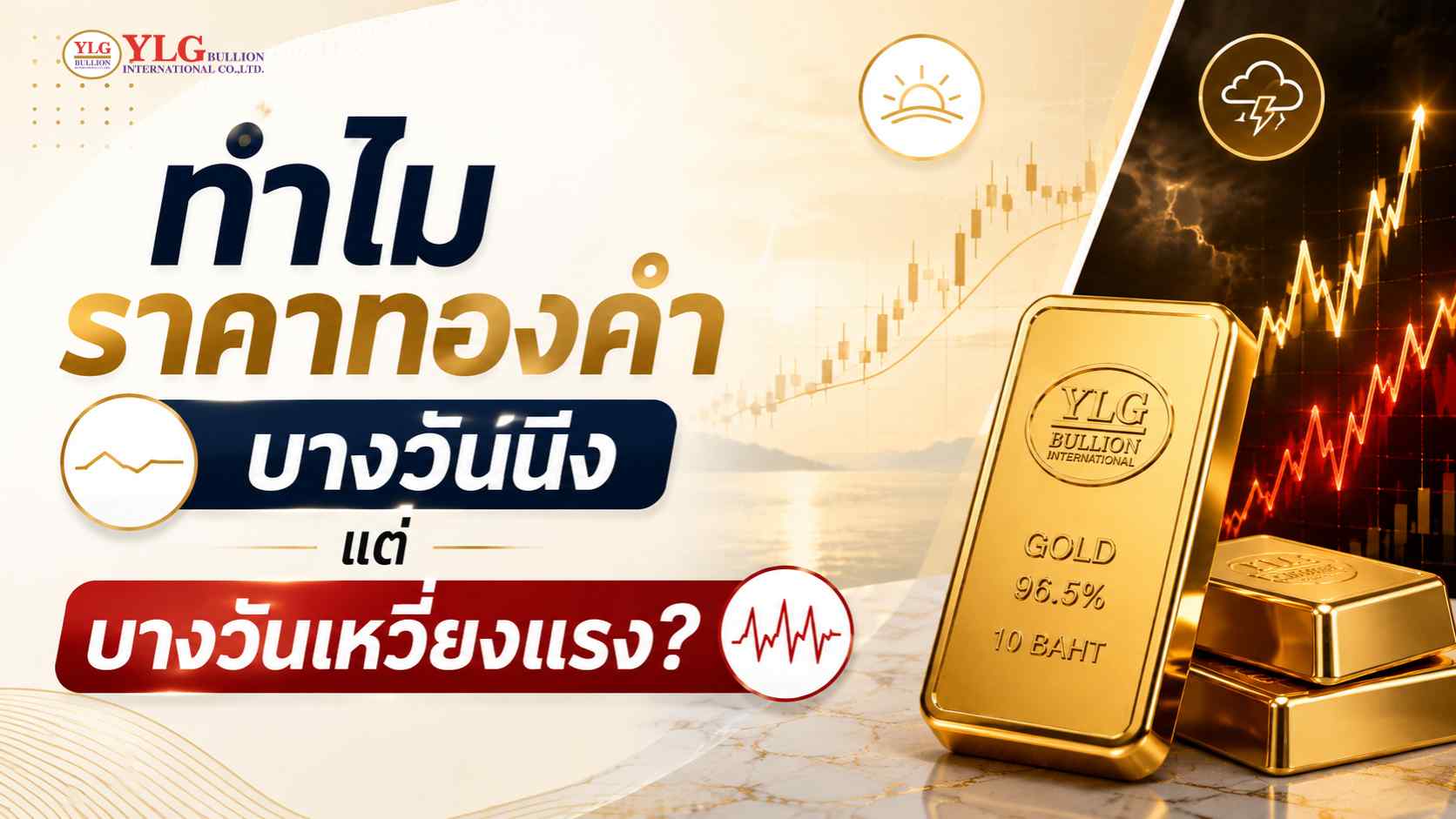 ทำไมราคาทองคำบางวันนิ่ง แต่บางวันเหวี่ยงแรง? เข้าใจความผันผวนก่อนวางแผนลงทุน