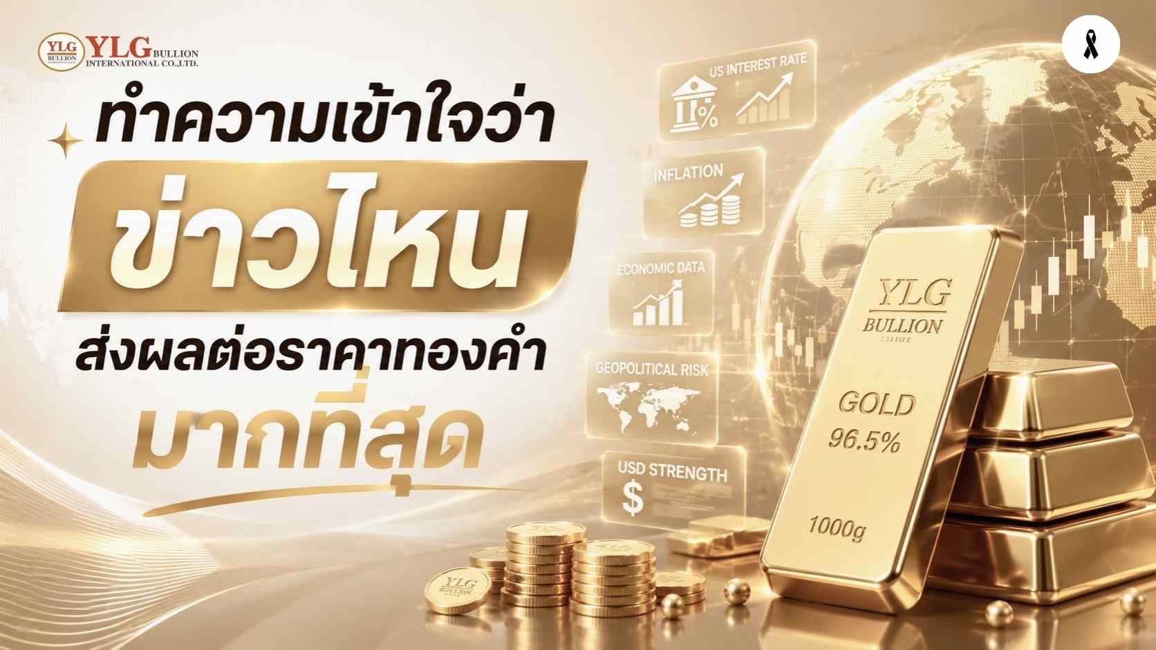 เทรดทองตามข่าวเศรษฐกิจอย่างไร? ทำความเข้าใจว่าข่าวไหนส่งผลต่อราคาทองคำมากที่สุด
