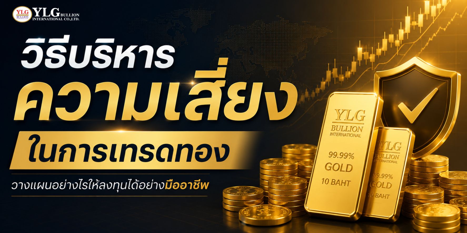วิธีบริหารความเสี่ยงในการเทรดทอง วางแผนอย่างไรให้ลงทุนได้อย่างมืออาชีพ
