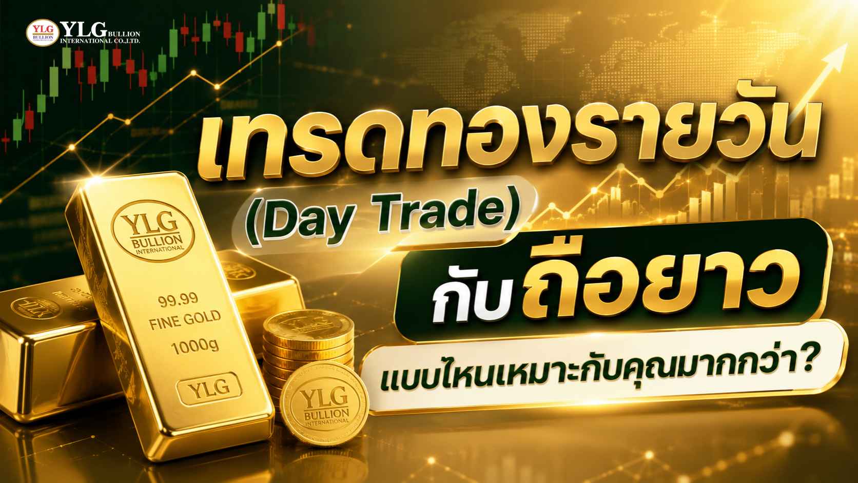 เทรดทองรายวัน (Day Trade) กับถือยาว แบบไหนเหมาะกับคุณมากกว่า?