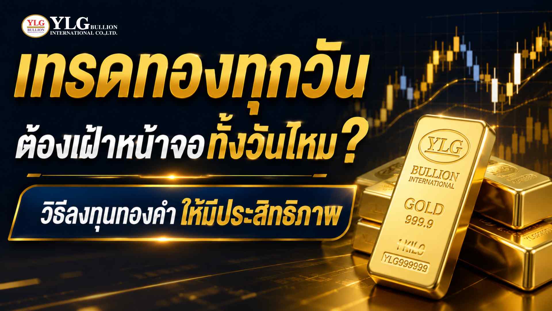เทรดทองทุกวันต้องเฝ้าหน้าจอทั้งวันไหม? วิธีลงทุนทองคำให้มีประสิทธิภาพ