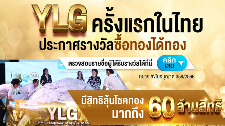 ประกาศรายชื่อผู้โชคดี "ลุ้นโชคทองคำกับ YLG X เป๋าตัง"