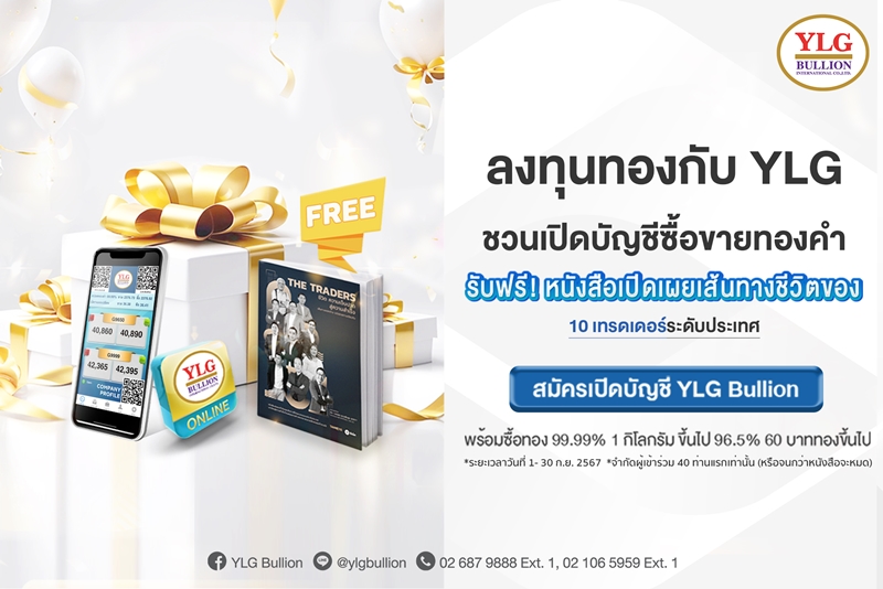 YLG ชวนร่วมกิจกรรม นักลงทุนทองคำ #พลาดไม่ได้ " เมื่อเปิดบัญชีและซื้อขายทองคำ YLG BULLION รับฟรี❗ หนังสือเปิดเผยเส้นทางชีวิต 10 เทรดเดอร์ระดับประเทศ"