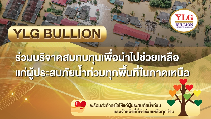 YLG จัดโครงการปันน้ำใจ ร่วมบริจาคเงินสบทบทุนช่วยเหลือแก่หน่วยงานและมูลนิธิต่างๆ มากกว่า 20 แห่ง เพื่อส่งต่อให้ผู้ประสบภัยน้ำท่วมทั่วทุกพื้นที่ในภาคเหนือ