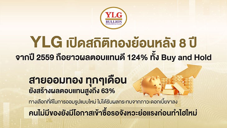 YLG เปิดสถิติทองย้อนหลัง 8 ปี ผลตอบแทนดี ทั้ง Buy and Hold และสายออมทอง คนไม่มีของยังมีโอกาสเข้าซื้อรอจังหวะย่อแรงก่อนทำไฮใหม่