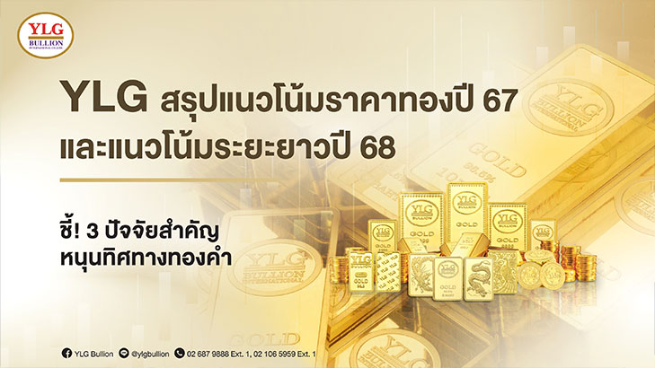 YLG สรุปแนวโน้มราคาทองปี 67 และแนวโน้มระยะยาวปี 68 ชี้! 3 ปัจจัยสำคัญหนุนทิศทางทองคำ
