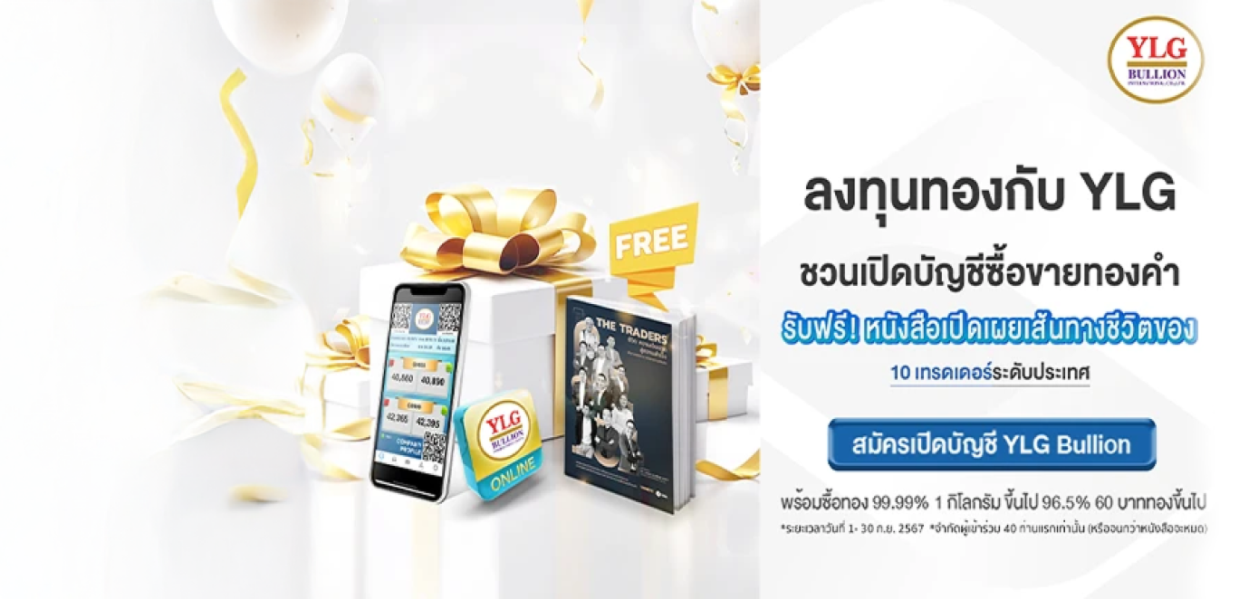 YLG ชวนร่วมกิจกรรม นักลงทุนทองคำ #พลาดไม่ได้ " เมื่อเปิดบัญชีและซื้อขายทองคำ YLG BULLION รับฟรี หนังสือเปิดเผยเส้นทางชีวิต 10 เทรดเดอร์ระดับประเทศ"