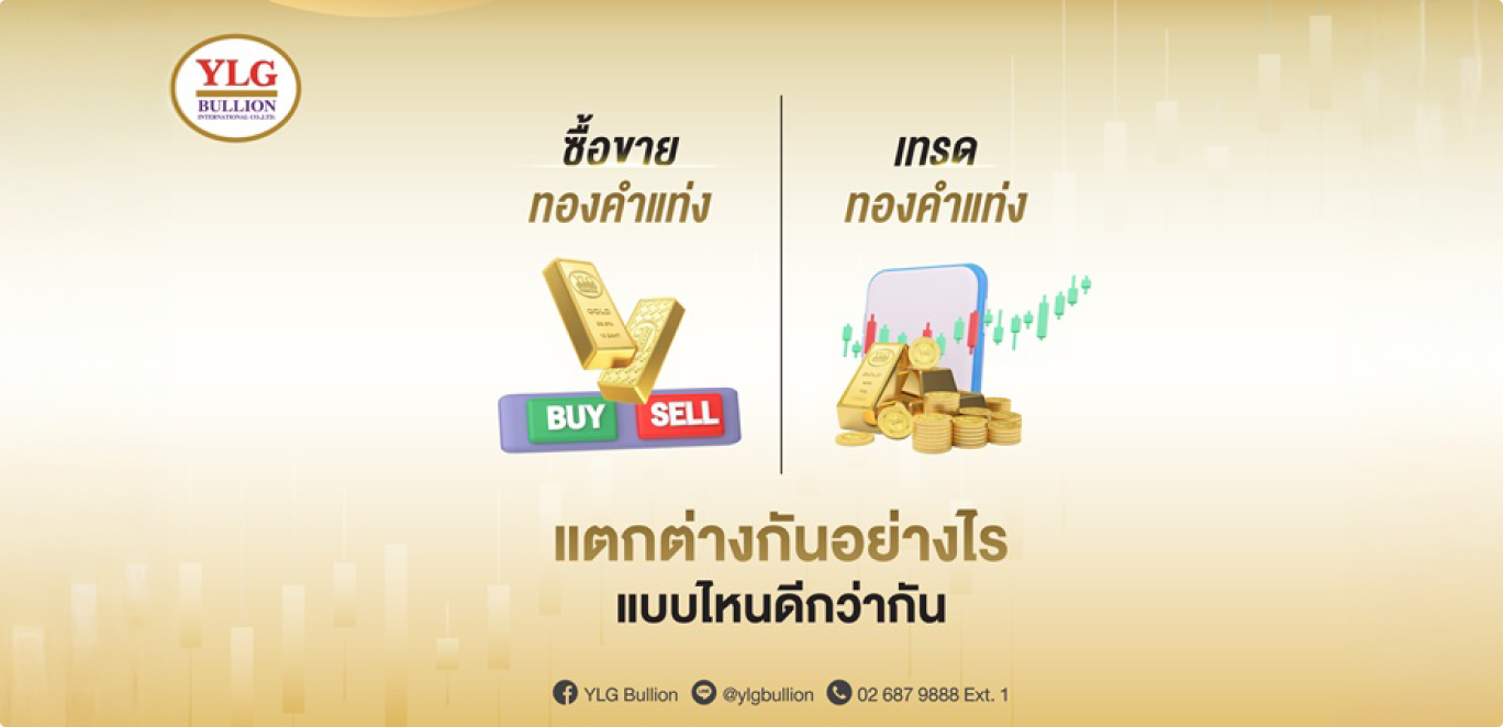 ลงทุนทองคำ ซื้อขายทองคำแท่ง vs เทรดทองคำ – แบบไหนเหมาะกับคุณ?