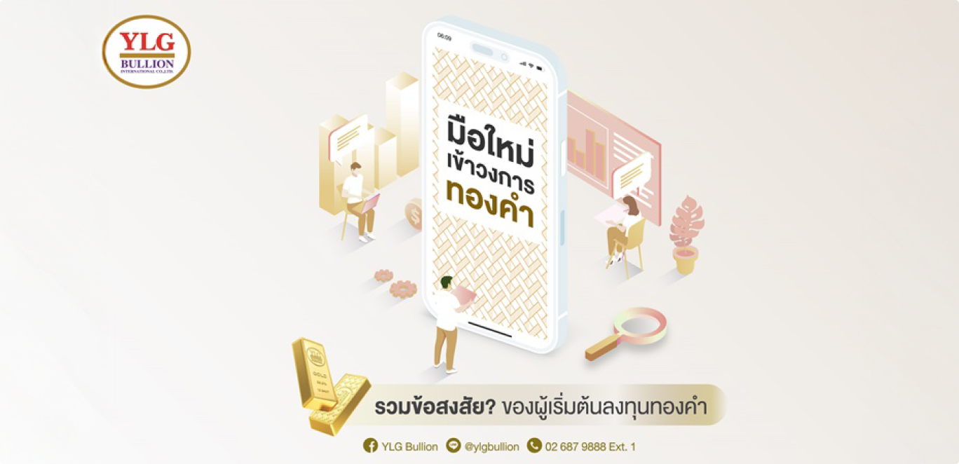 เริ่มต้นลงทุนทองคำ: ตอบทุกข้อสงสัยสำหรับมือใหม่
