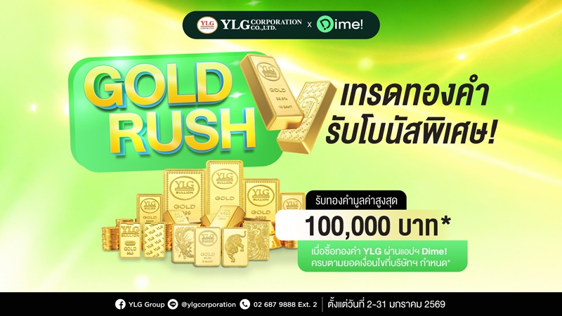 วอร์มนิ้วให้พร้อม เพราะการลงทุนทองคำกำลังมาแรง และ Dime! ก็ไม่พลาดที่จะแจกรางวัลให้กับนักเทรดทองกับแคมเปญ “Gold Rush เทรดทองคำ รับโบนัสพิเศษ” เพียงซื้อทองคำผ่านแอปพลิเคชัน Dime! ให้ถึงมูลค่าที่กำหนด ในระหว่างวันที่ 2-31 มกราคม 2569 รับทองคำมูลค่าสูงสุด 100,000 บาท* ยิ่งเทรดเยอะ ยิ่งได้รับโบนัสเยอะ !