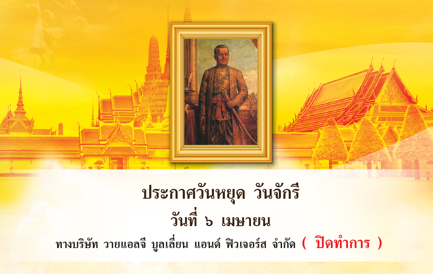  ประกาศวันหยุด วันจักรี