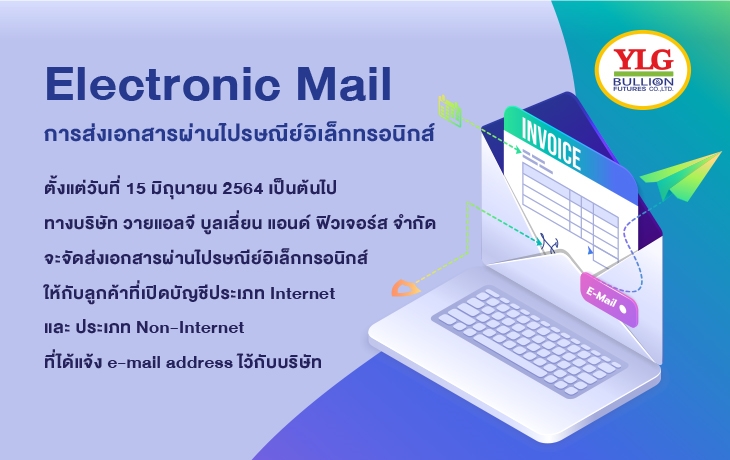 การส่งเอกสารผ่านไปรษณีย์อิเล็กทรอนิกส์ (Electronic Mail)