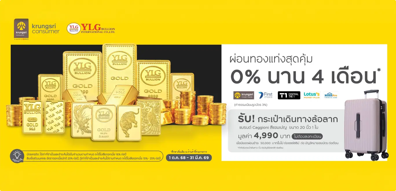 ผ่อนทองแท่ง 0% นาน 4 เดือน
