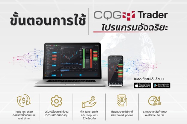 โปรแกรมเทรดอัจฉริยะ CQG Trader