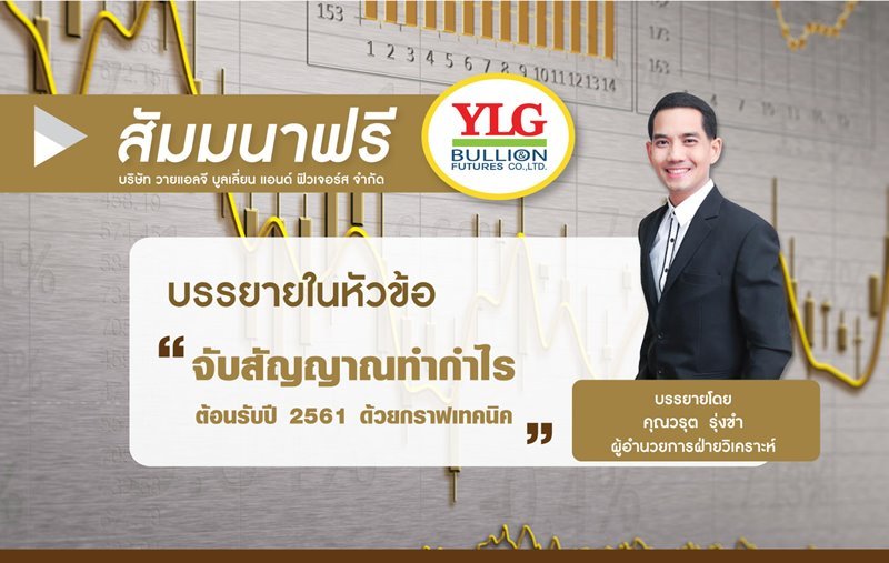 สัมมนาฟรี หัวข้อ "จับสัญญาณทำกำไรต้อนรับปี 2561 ด้วยกราฟเทคนิค"