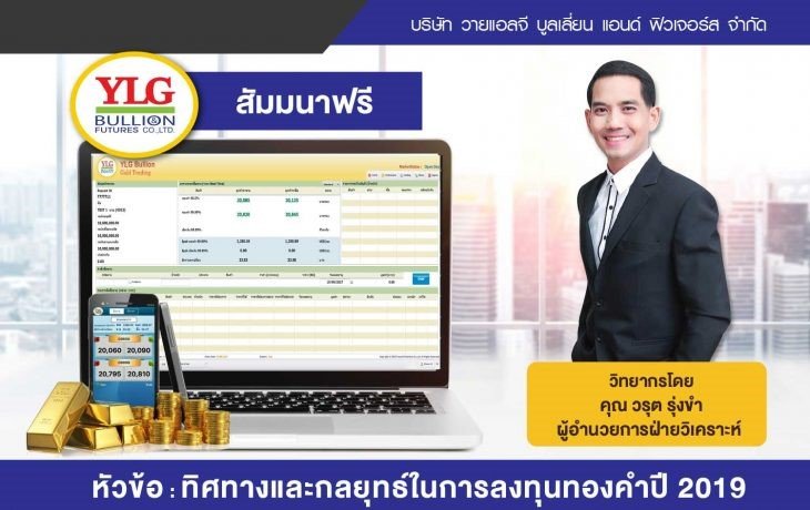 หัวข้อ ทิศทางและกลยุทธ์ในการลงทุนทองคำปี 2019