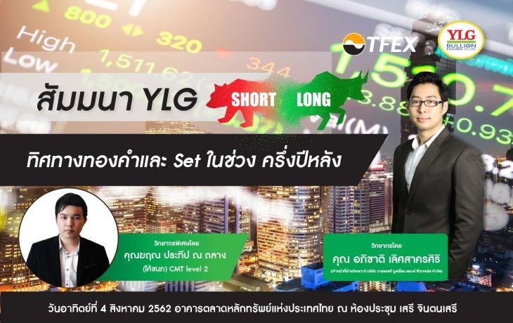 สัมมนาพิเศษ YLG หัวข้อ ทิศทางทองคำและ Set ในช่วง ครึ่งปีหลัง