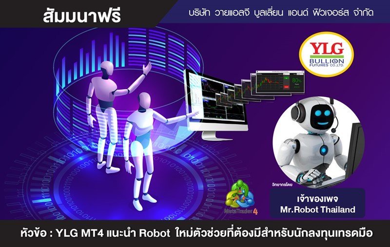 สัมมนา YLG MT4 แนะนำ Robot ใหม่ ตัวช่วยที่ต้องมีสำหรับนักลงทุนเทรดมือ