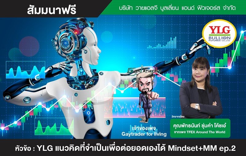 สัมมนา YLG แนวคิดที่จำเป็นเพื่อต่อยอดเองได้ mindset กับ money manage ment ep.2