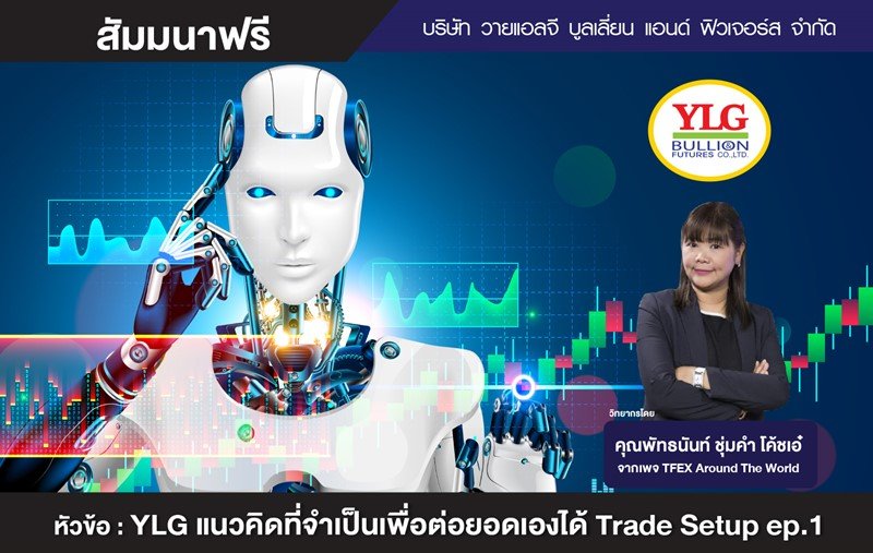 สัมมนา YLG แนวคิดที่จำเป็นเพื่อต่อยอดเองได้ Trade Setup ep.1