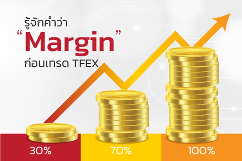 การวางเงินหลักประกัน(Margin) ในตลาด TFEX  