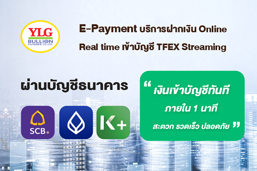 YLG  Futures  E-Payment บริการฝากเงิน Online Real time