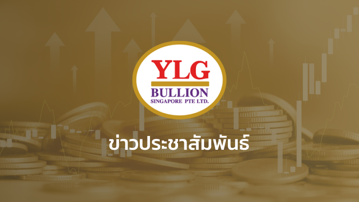 YLG ชี้ GenZ หันมาซื้อทองมากขึ้น TFEX เปิดตัว Mini Gold Online Futures ไซส์เล็กลง 10 เท่า ตอบโจทย์วัยรุ่น